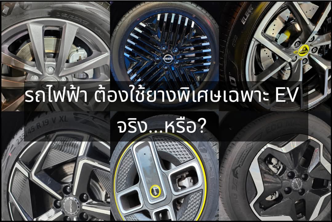 รถ EV ต้องใช้ยางเฉพาะสำหรับรถไฟฟ้า จริงมั้ย?