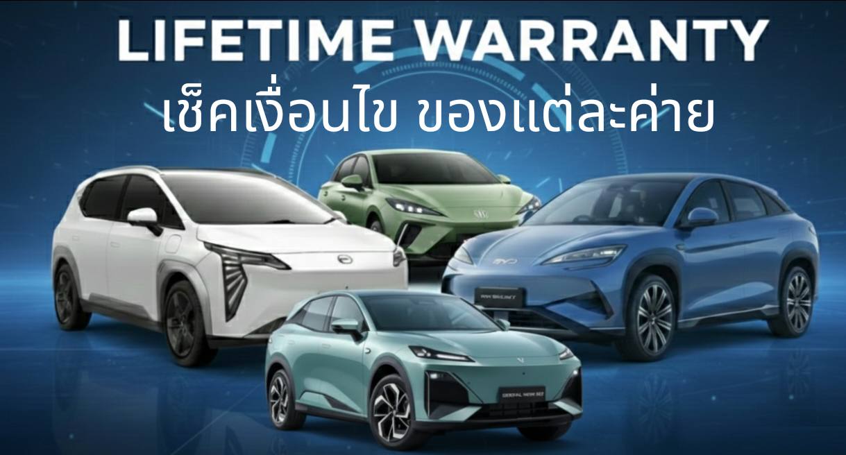 เช็คเงื่อนไข Lifetime warranty ของ EV แต่ละค่าย