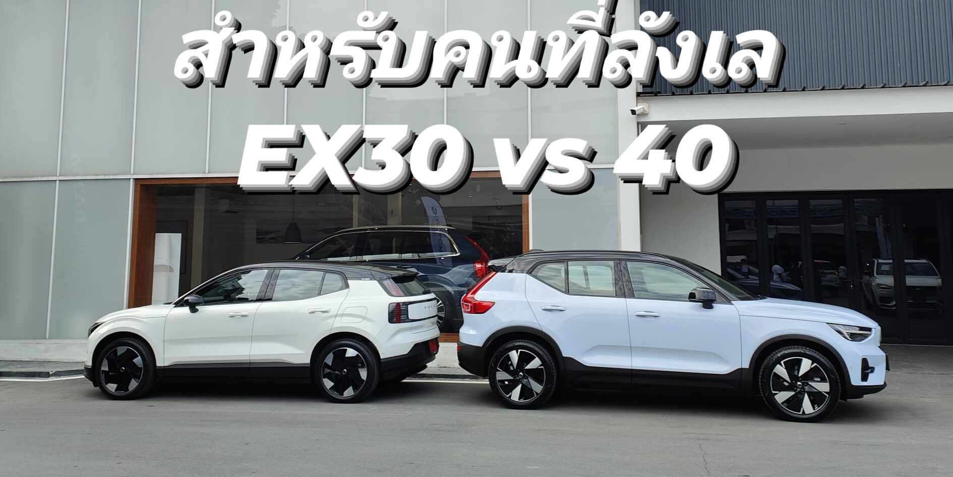 Volvo EX30 หรือ EX,EC40 ดี? ถ้าราคาใกล้กัน