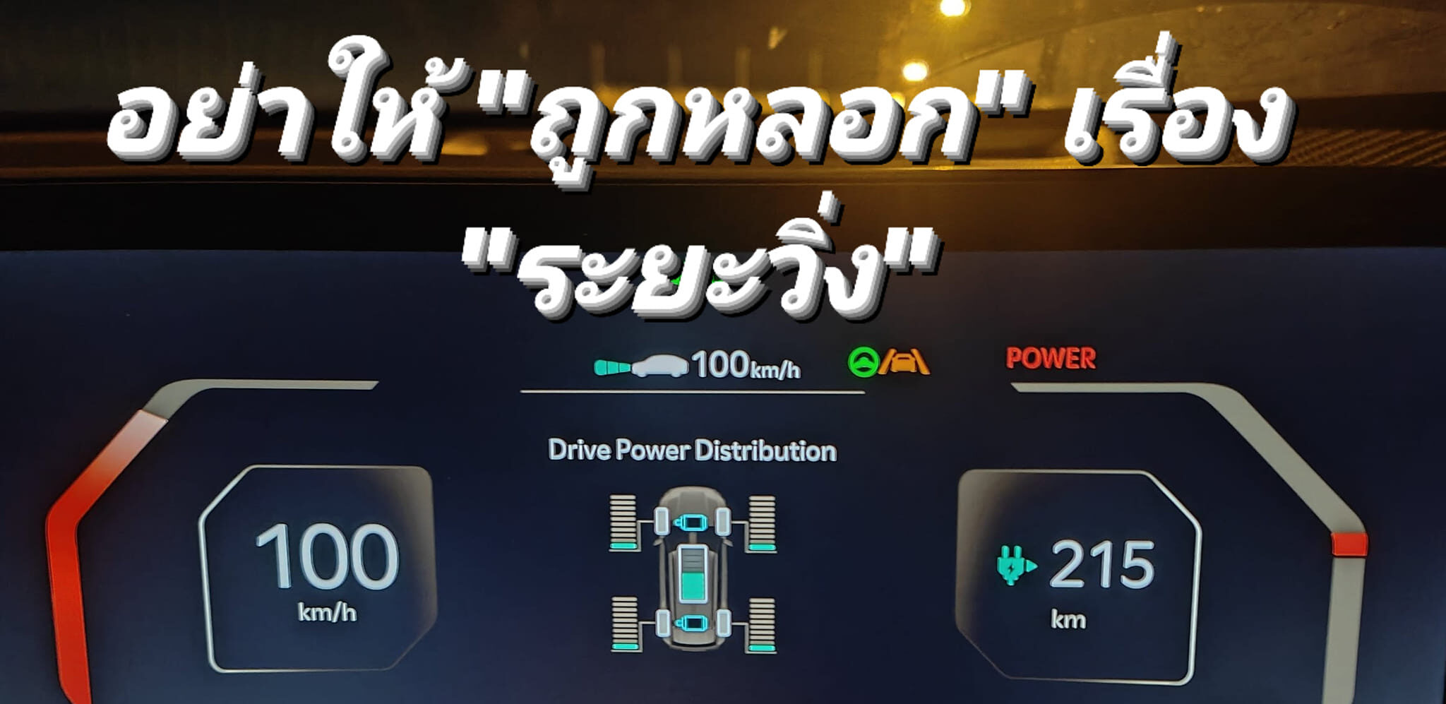 ระวังโดนหลอก “ระยะทางวิ่ง” EV ทั้งระยะโฆษณา และระยะบนจอ!